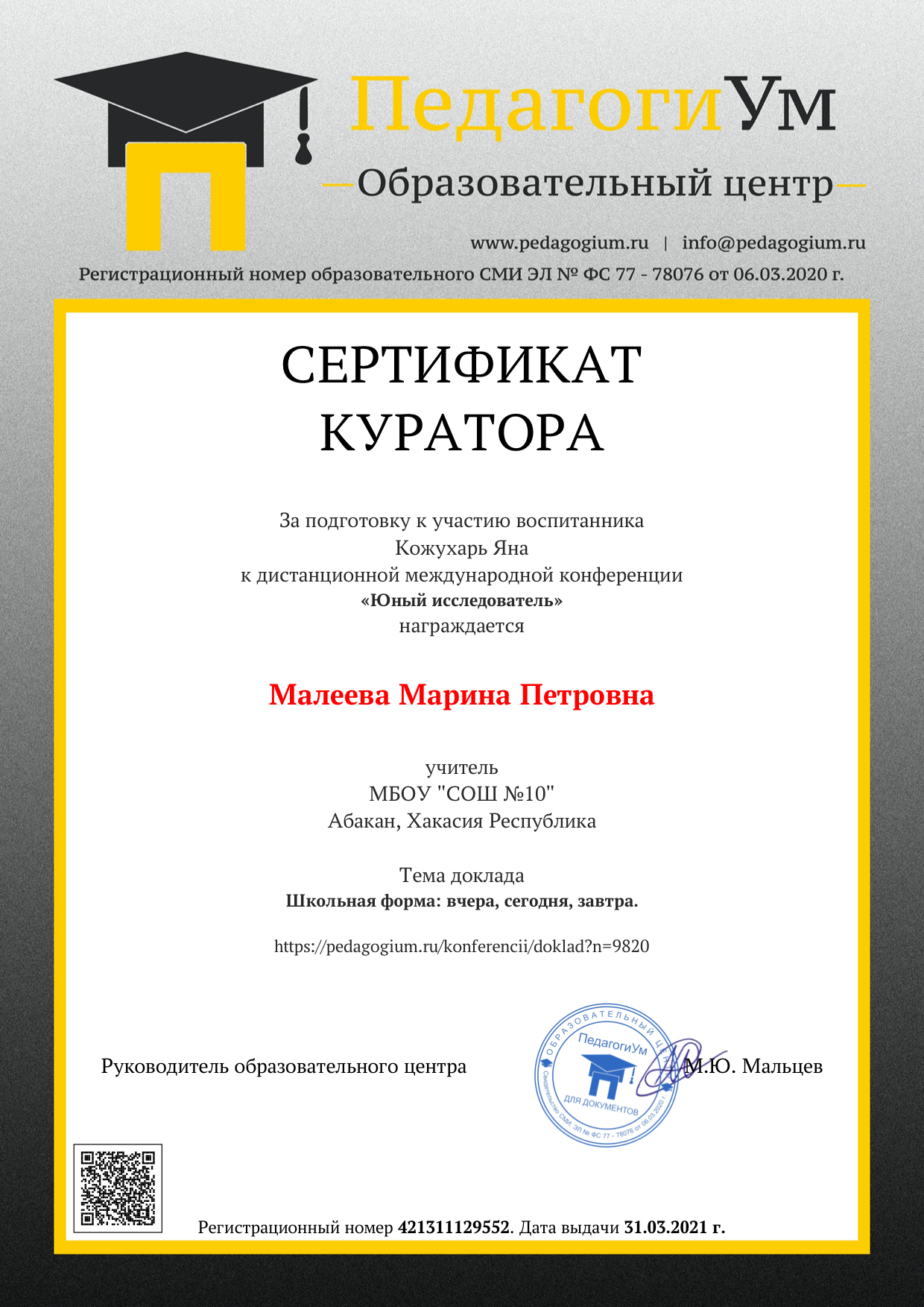 Образец документа куратору за участие в дистанционных конференциях центра ПедагогиУм.