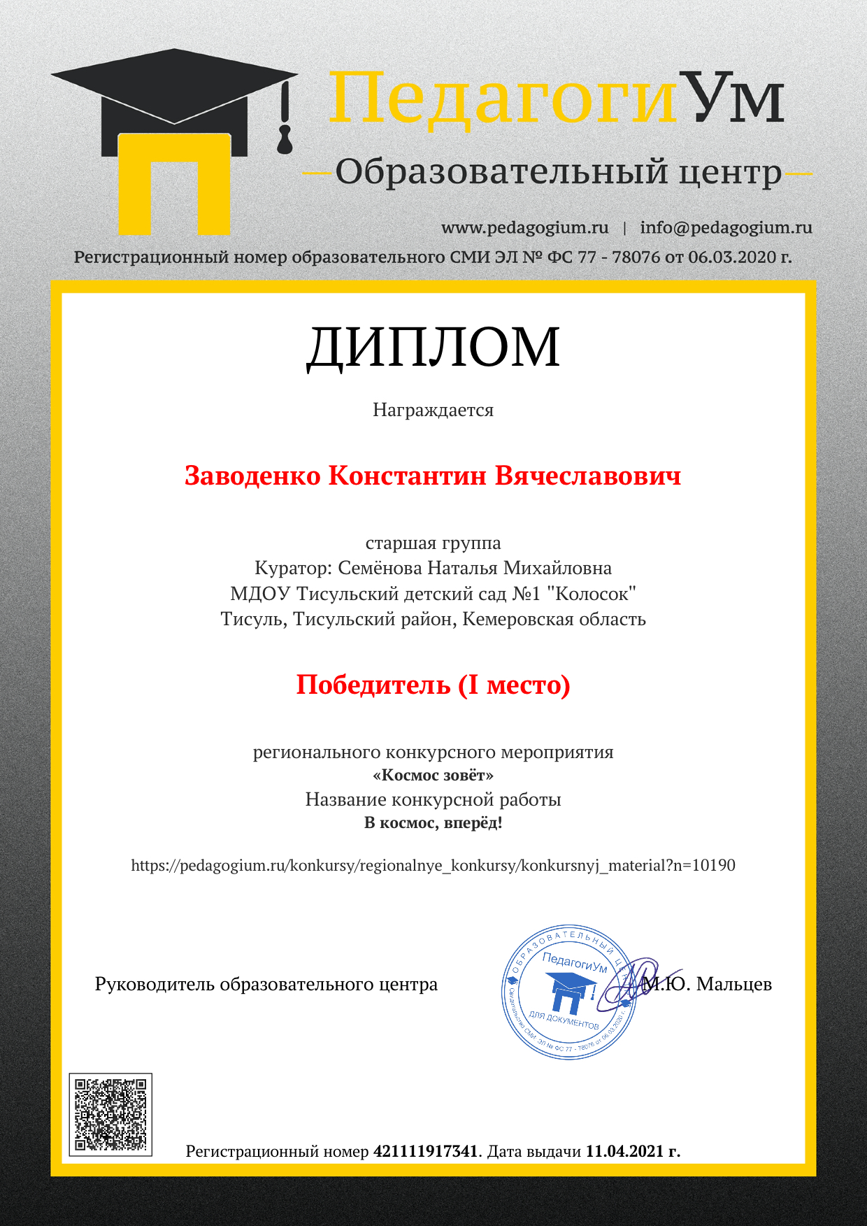 Образец документа воспитаннику-участнику регионального конкурса центра ПедагогиУм.