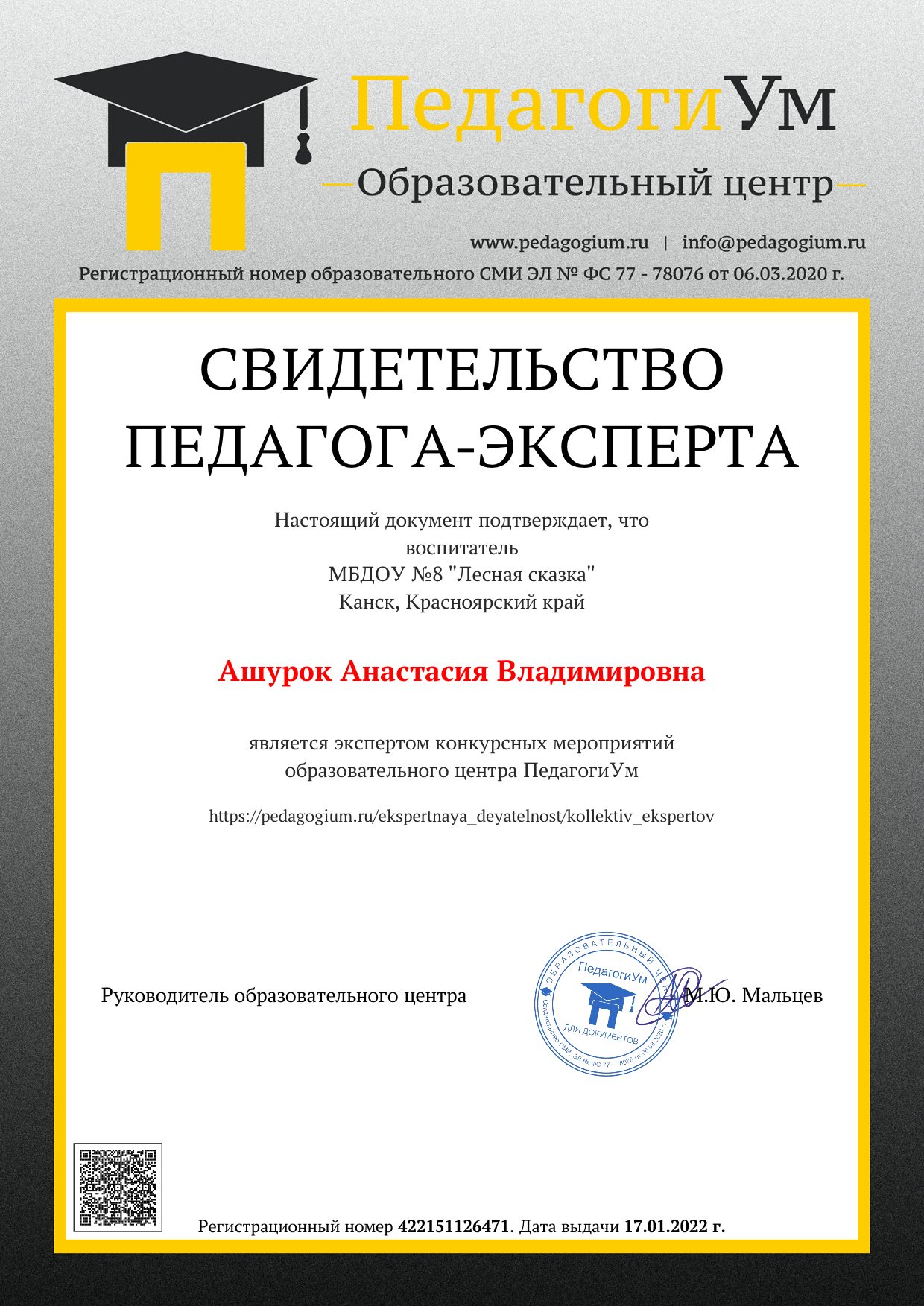 Образец документа за участие в экспертной деятельности центра ПедагогиУм.