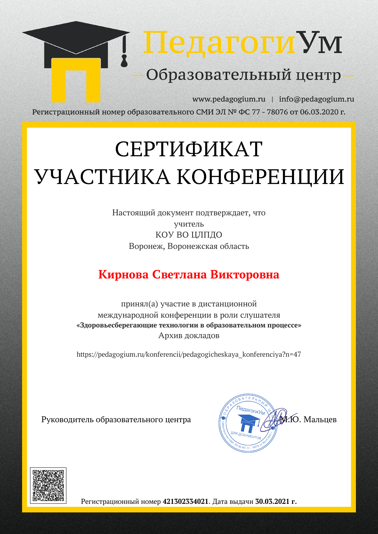 Образец документа слушателю за участие в дистанционных конференциях центра ПедагогиУм.