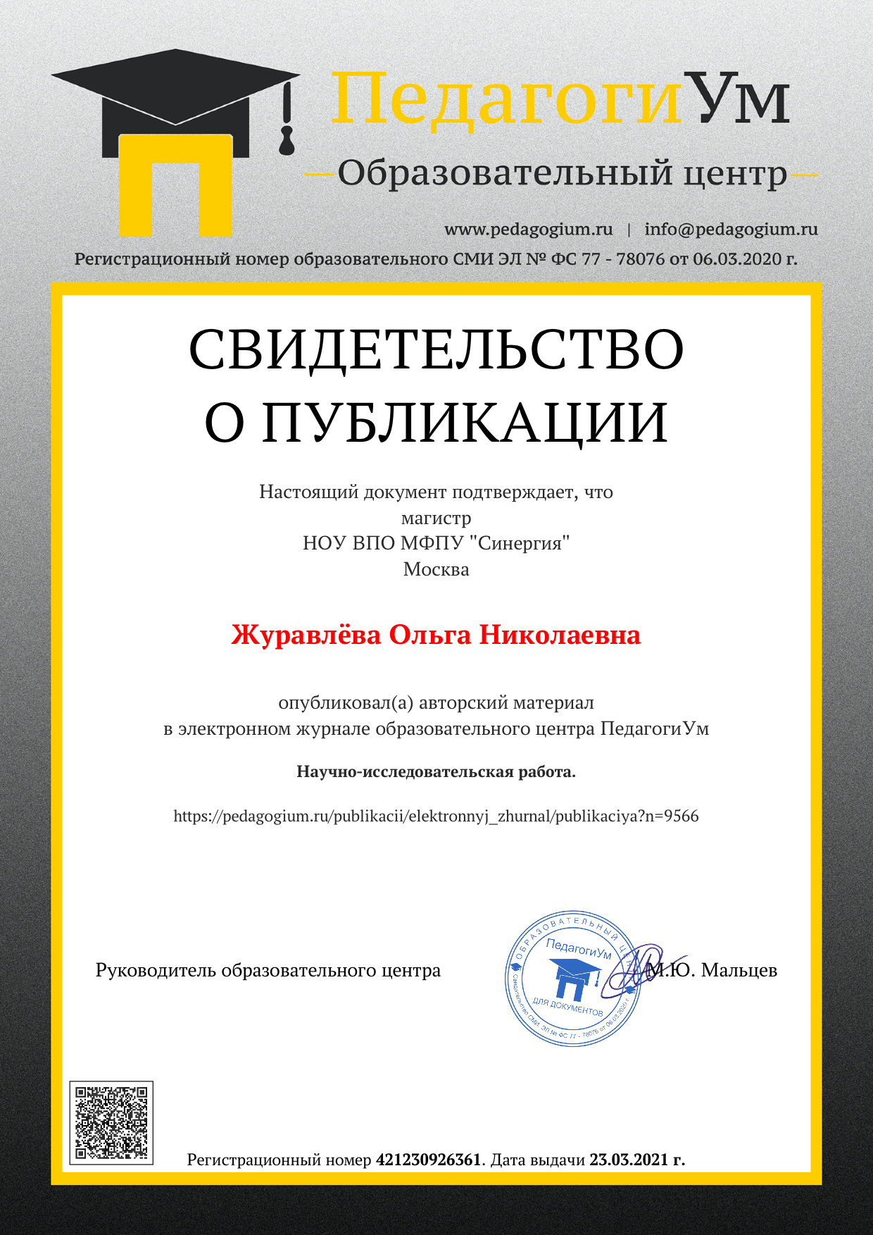 Образец документа за публикацию в электронном журнале ПедагогиУм.