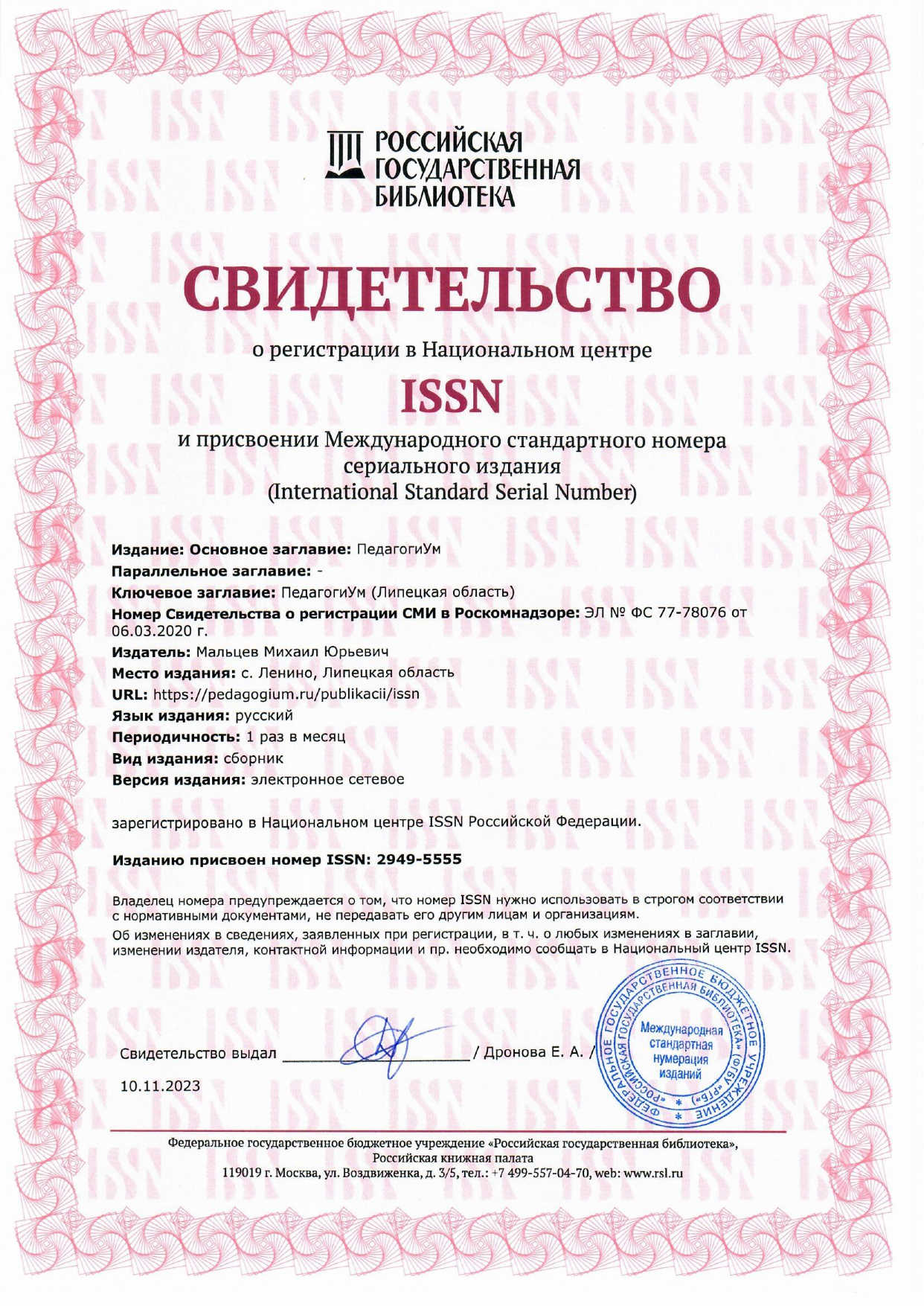 ISSN сборника педагогических публикаций ПедагогиУм.